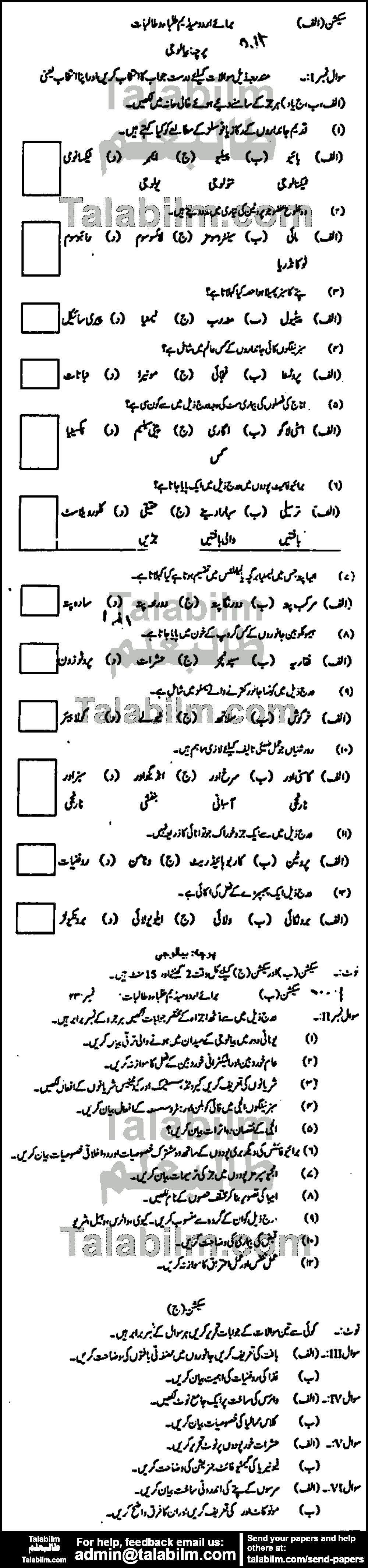 Biology 0 past paper for Urdu Medium 2012 Group-I