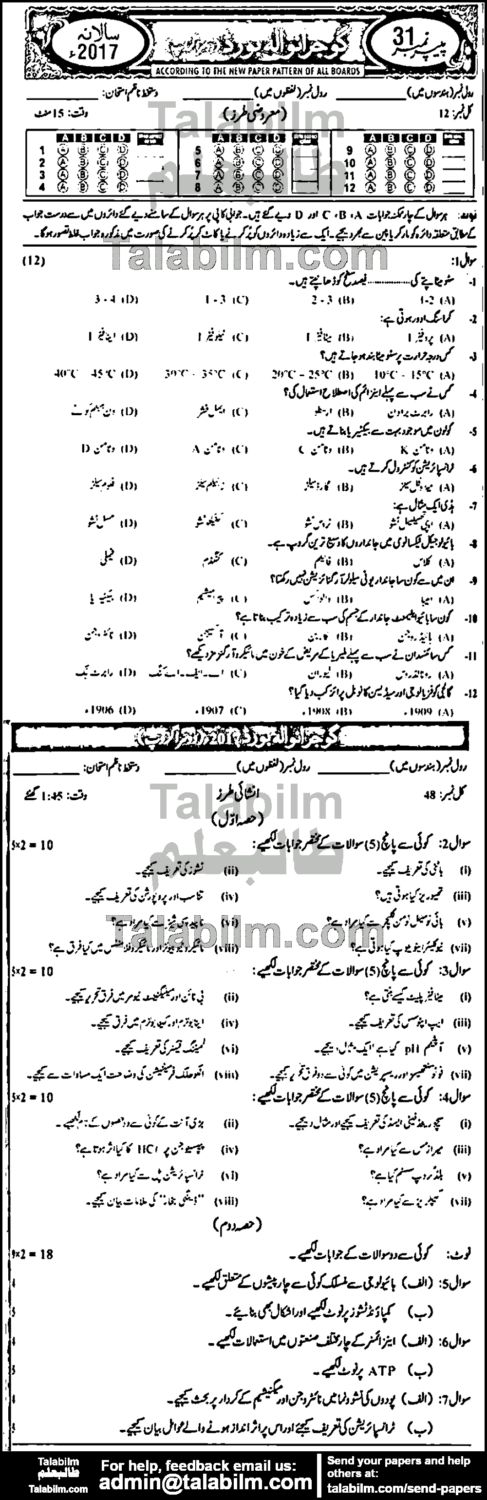 Biology 0 past paper for Urdu Medium 2017 Group-II