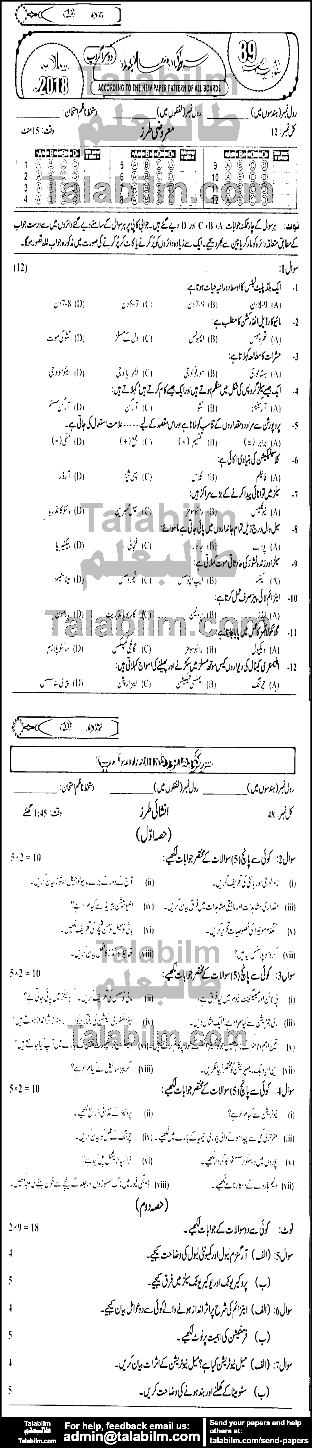 Biology 0 past paper for Urdu Medium 2018 Group-II