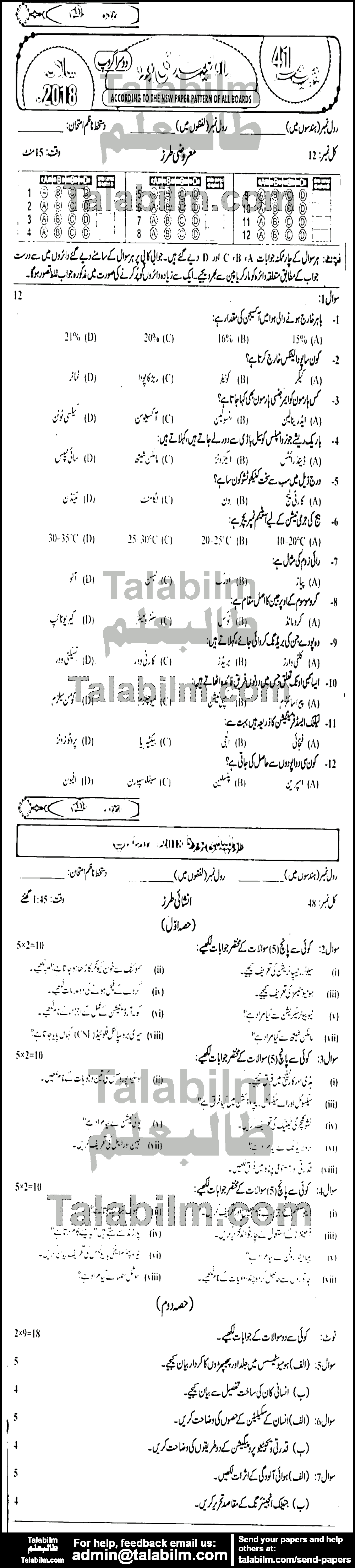 Biology 0 past paper for 2018 Group-II