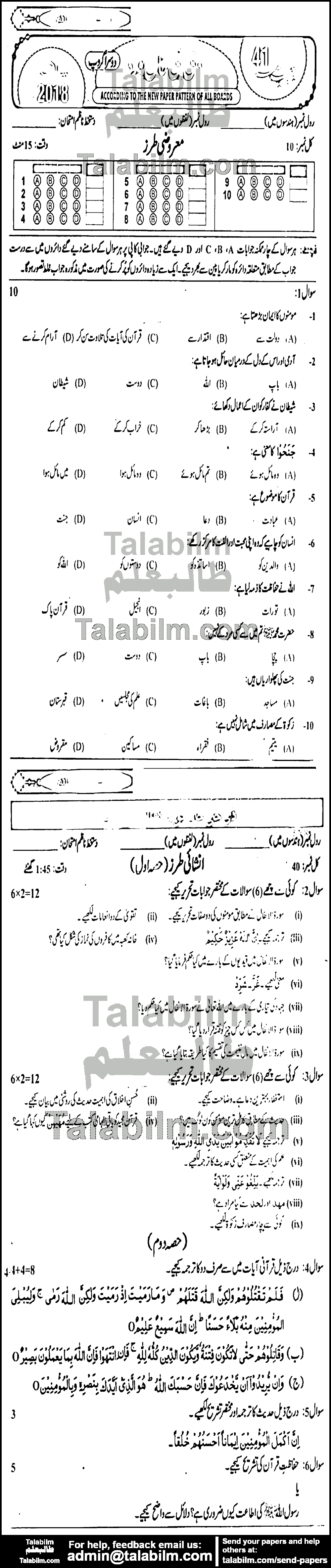 Islamiat Compulsory 0 past paper for 2018 Group-II