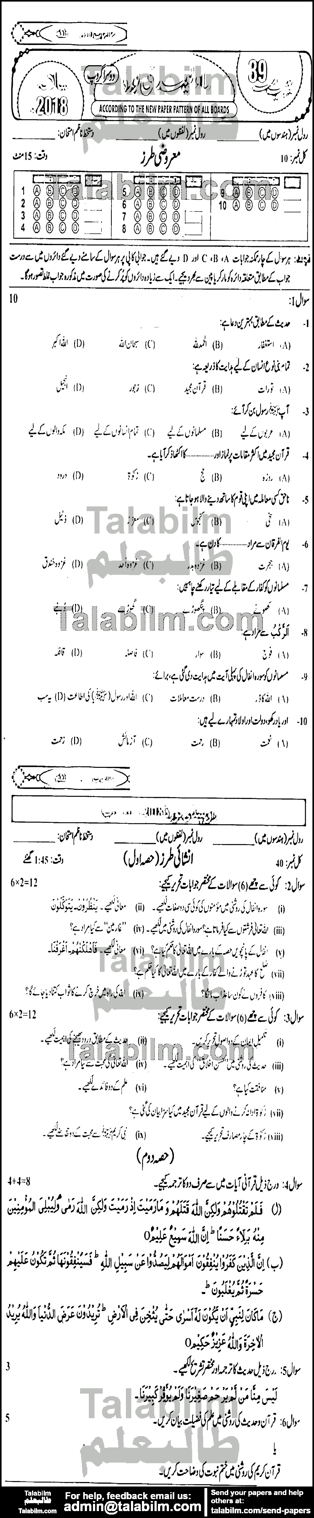 Islamiat Compulsory 0 past paper for 2018 Group-II