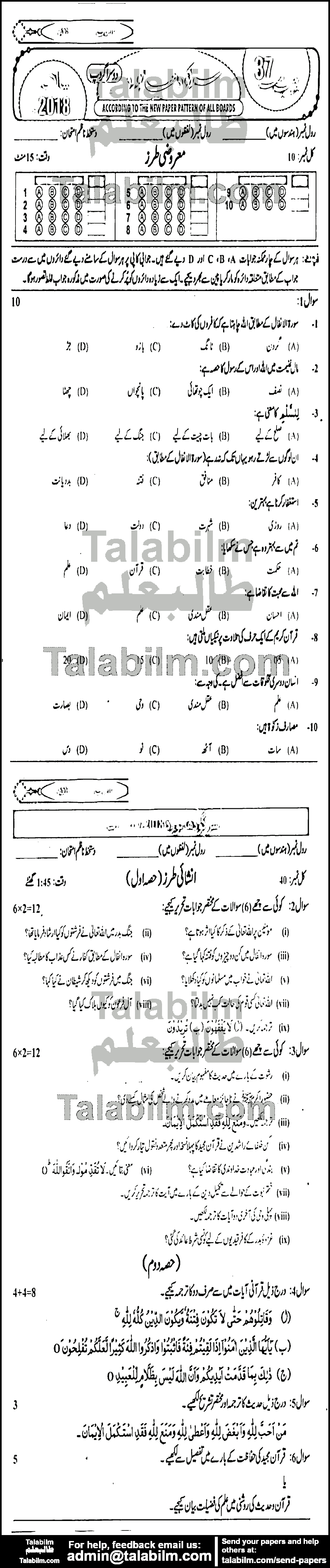 Islamiat Compulsory 0 past paper for 2018 Group-II