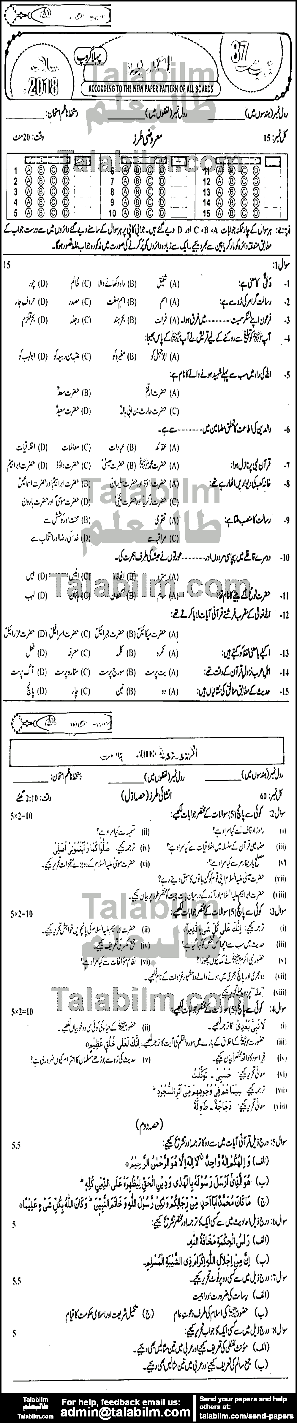 Islamiat Elective 0 past paper for Urdu Medium 2018 Group-I