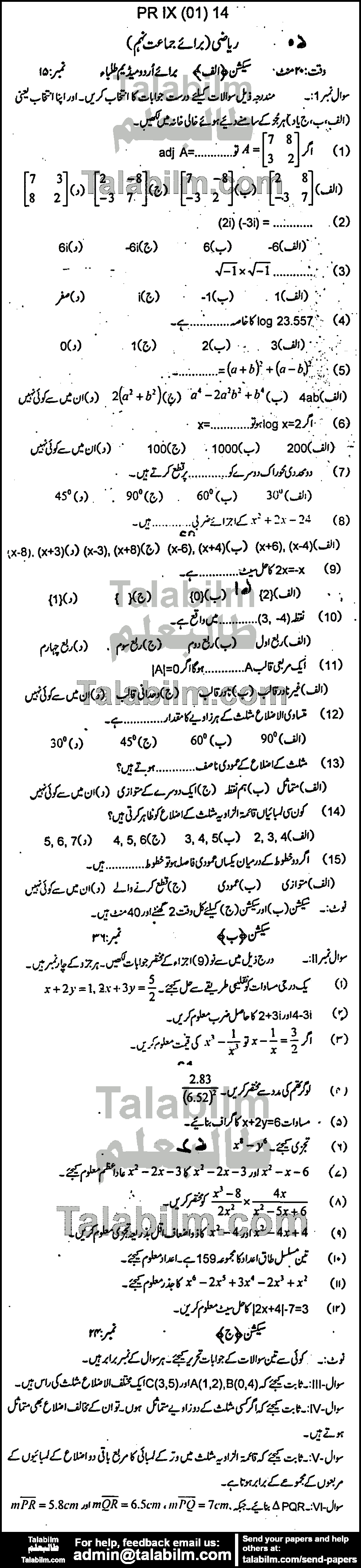 Math 0 past paper for Urdu Medium 2014 Group-I