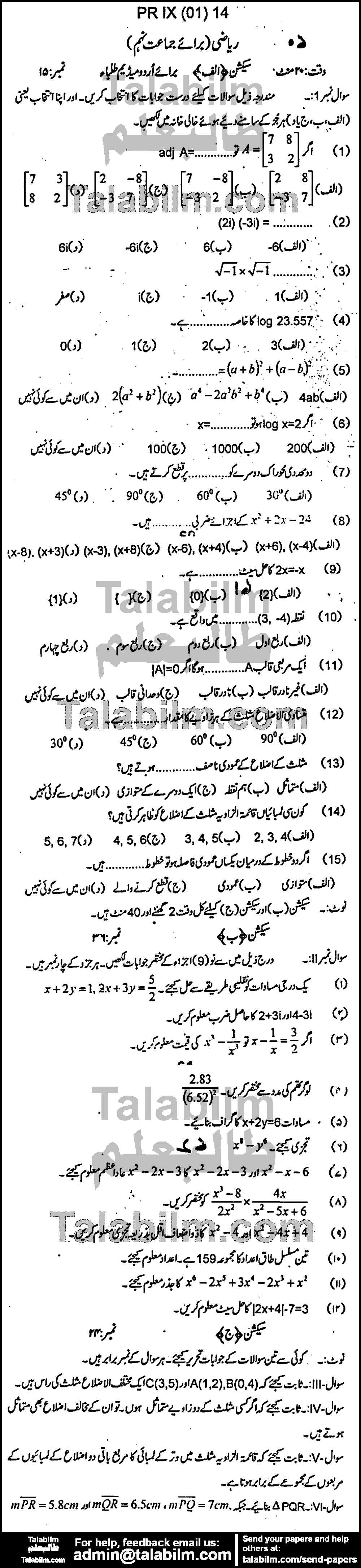 Math 0 past paper for Urdu Medium 2014 Group-I