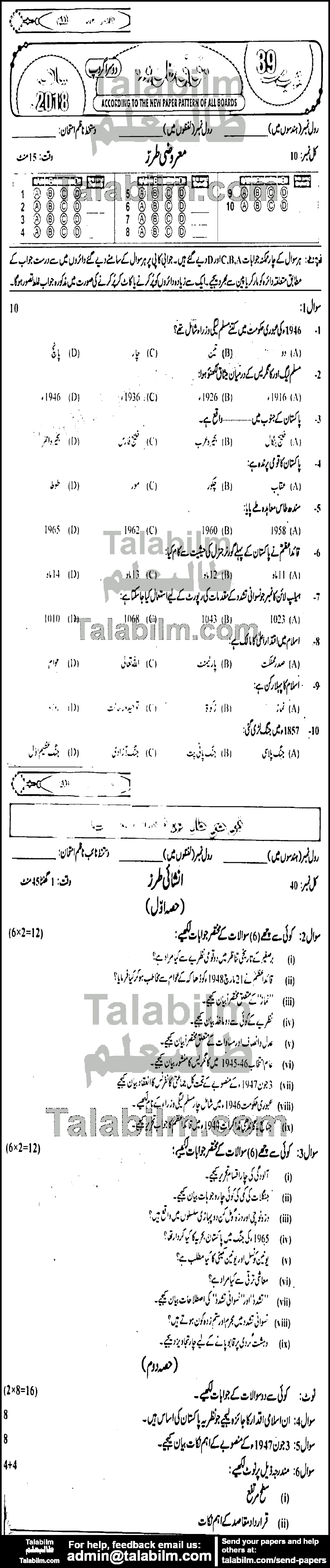 Pak Studies 0 past paper for 2018 Group-II