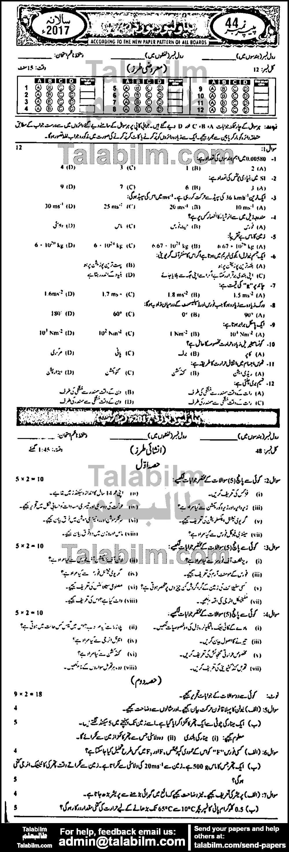 Physics 0 past paper for Urdu Medium 2017 Group-I