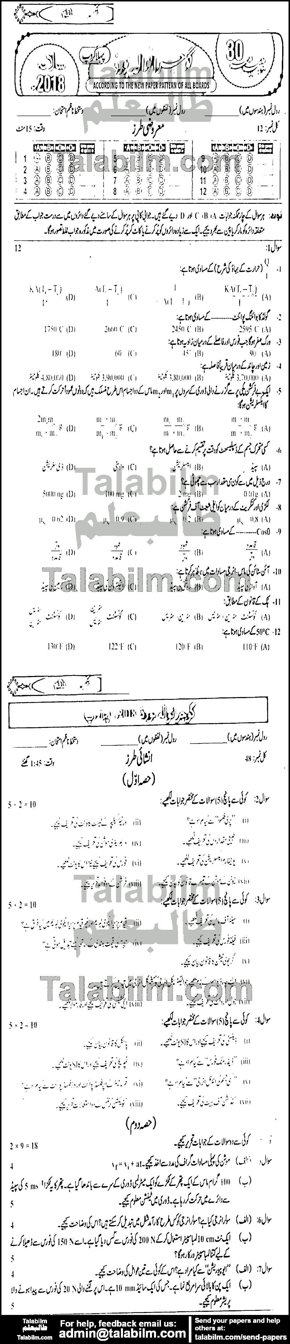 Physics 0 past paper for Urdu Medium 2018 Group-I