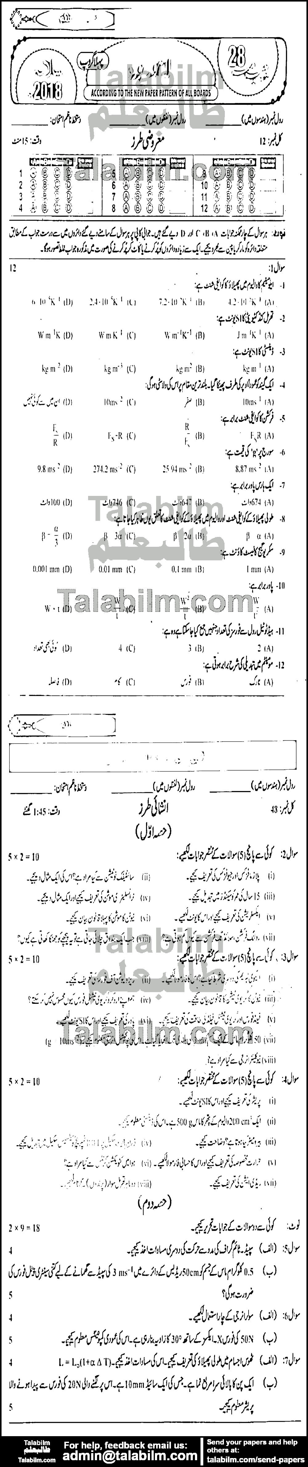 Physics 0 past paper for Urdu Medium 2018 Group-I