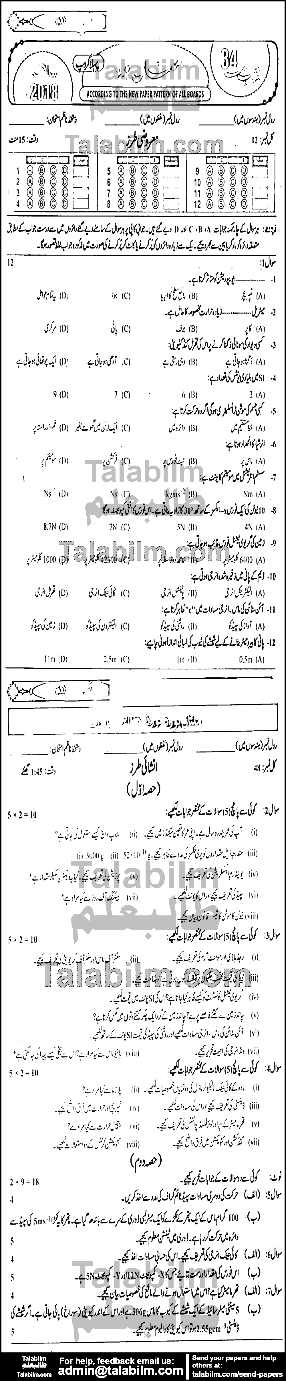 Physics 0 past paper for Urdu Medium 2018 Group-I