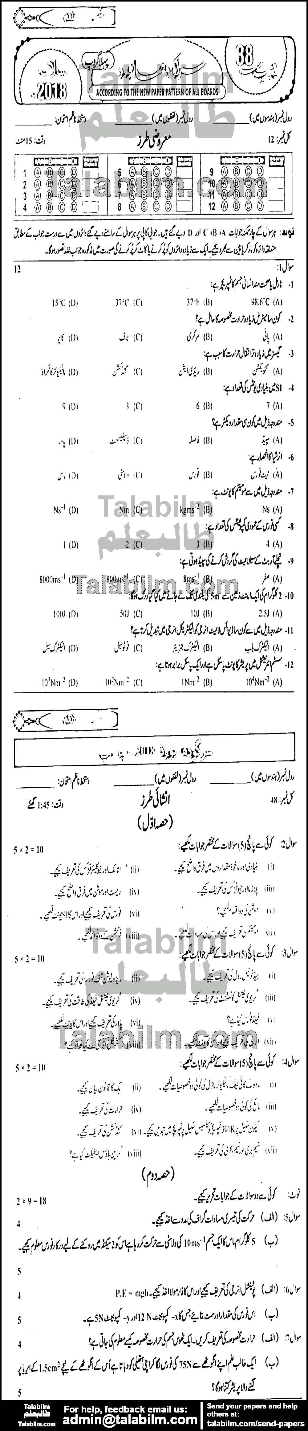 Physics 0 past paper for Urdu Medium 2018 Group-I