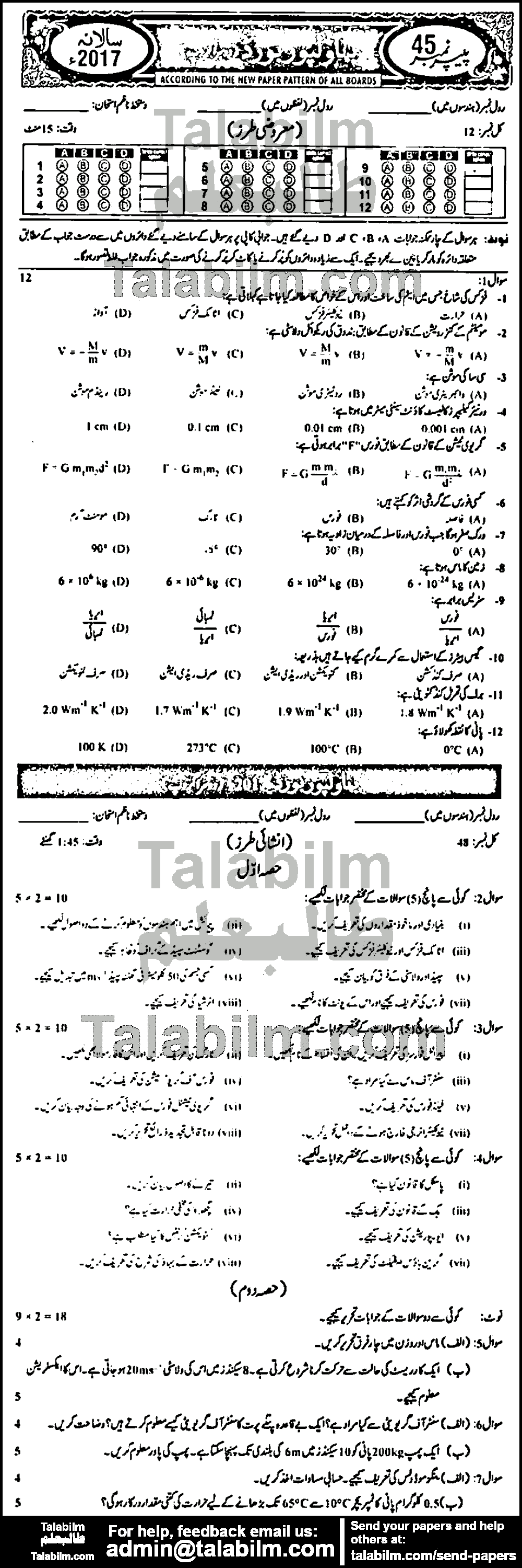 Physics 0 past paper for Urdu Medium 2017 Group-II