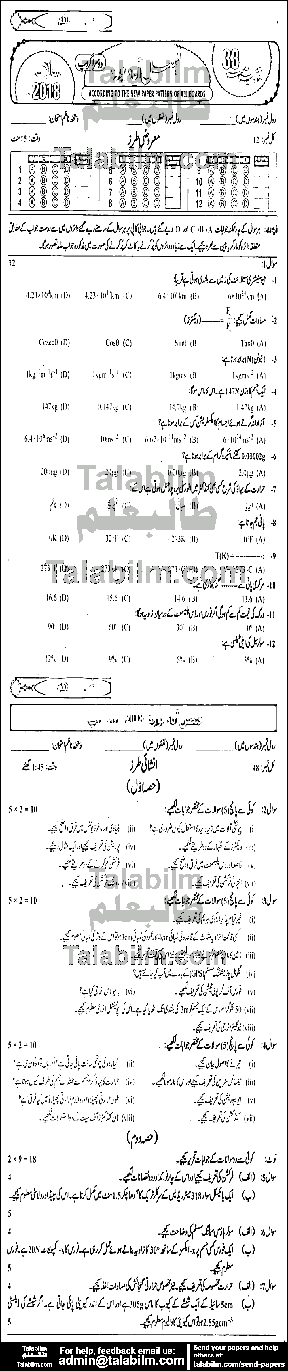 Physics 0 past paper for Urdu Medium 2018 Group-II