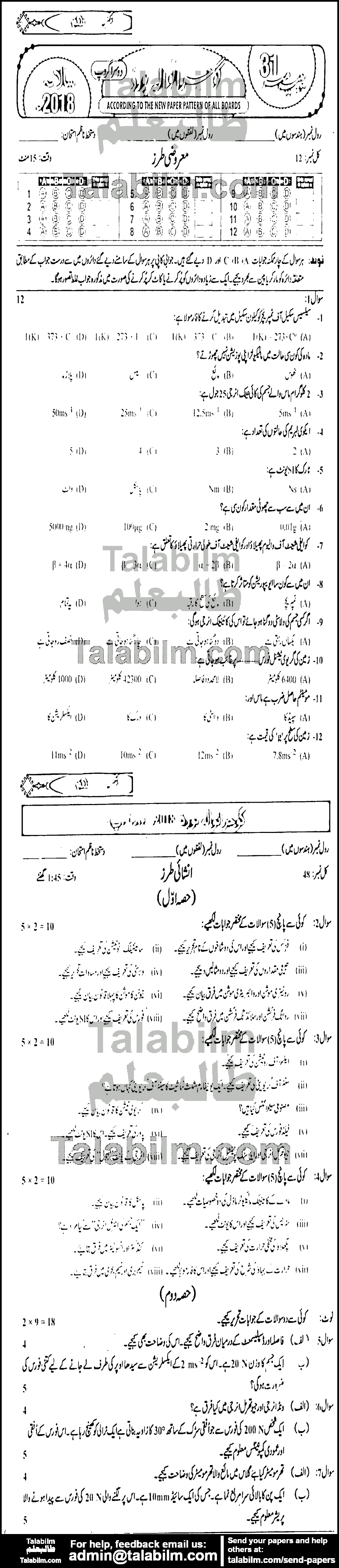 Physics 0 past paper for Urdu Medium 2018 Group-II