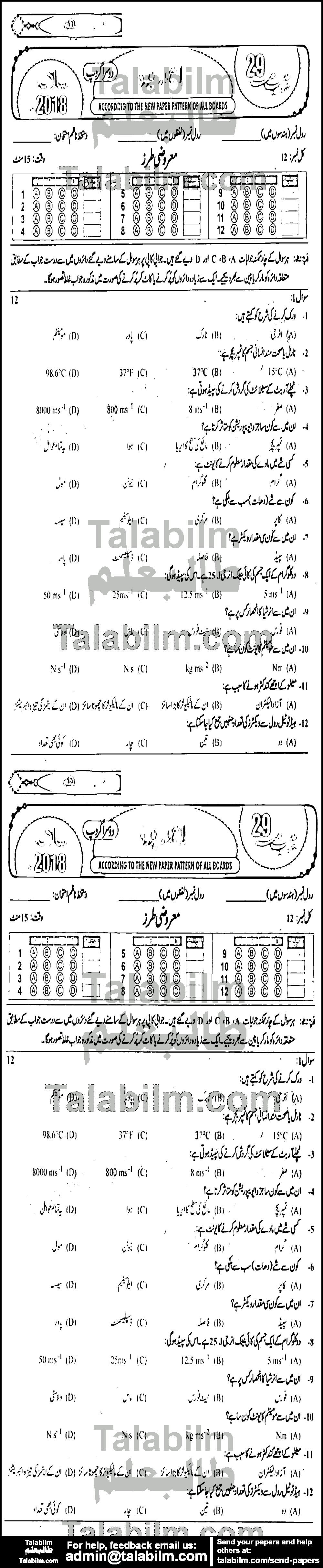 Physics 0 past paper for Urdu Medium 2018 Group-II