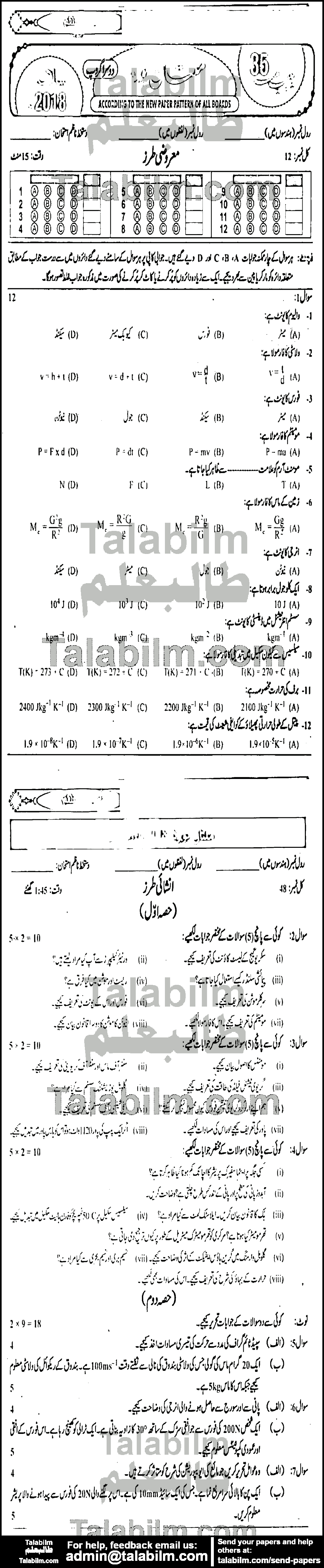 Physics 0 past paper for Urdu Medium 2018 Group-II