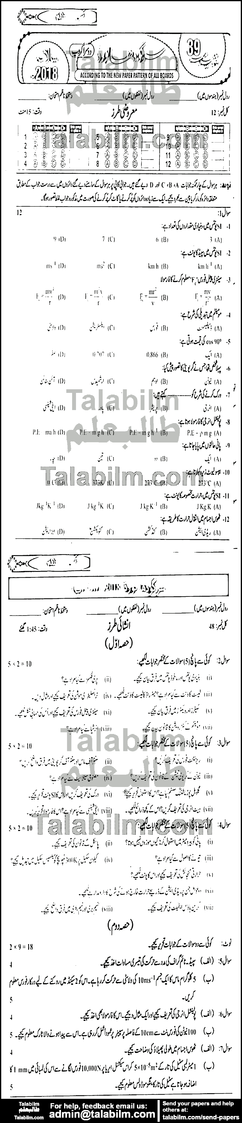 Physics 0 past paper for Urdu Medium 2018 Group-II