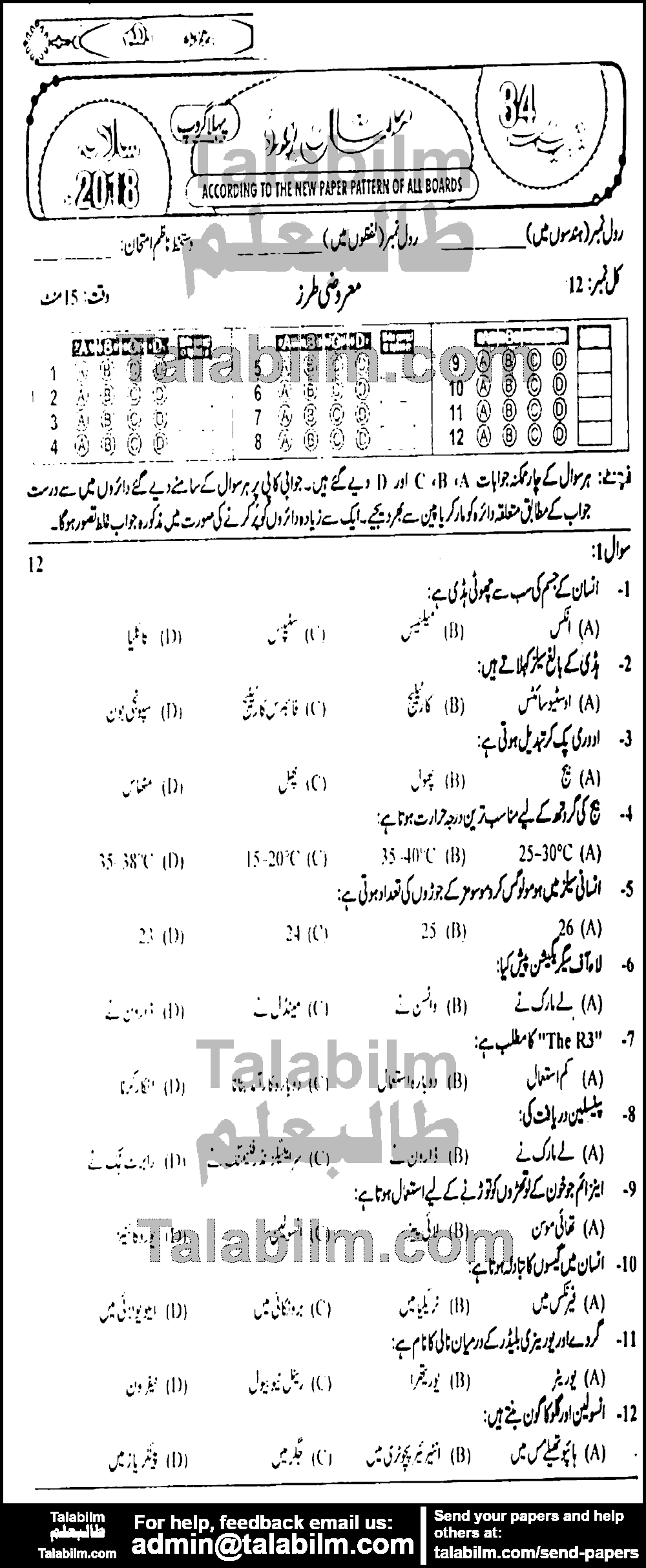 Biology 0 past paper for Urdu Medium 2018 Group-I