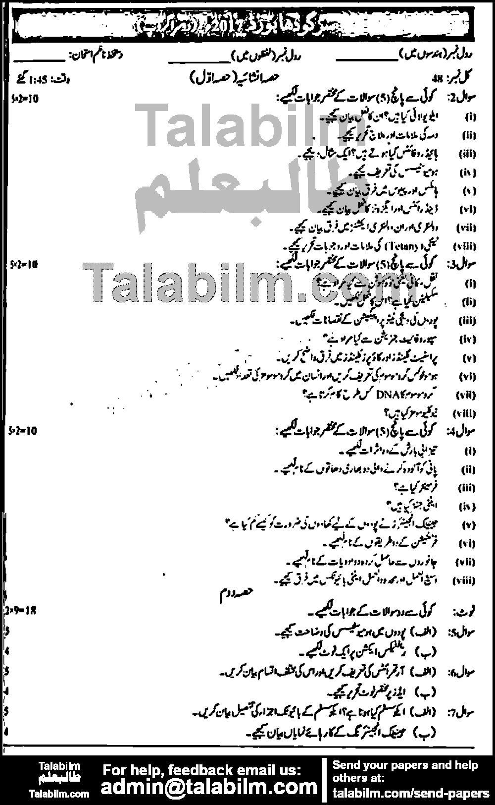 Biology 0 past paper for Urdu Medium 2017 Group-II