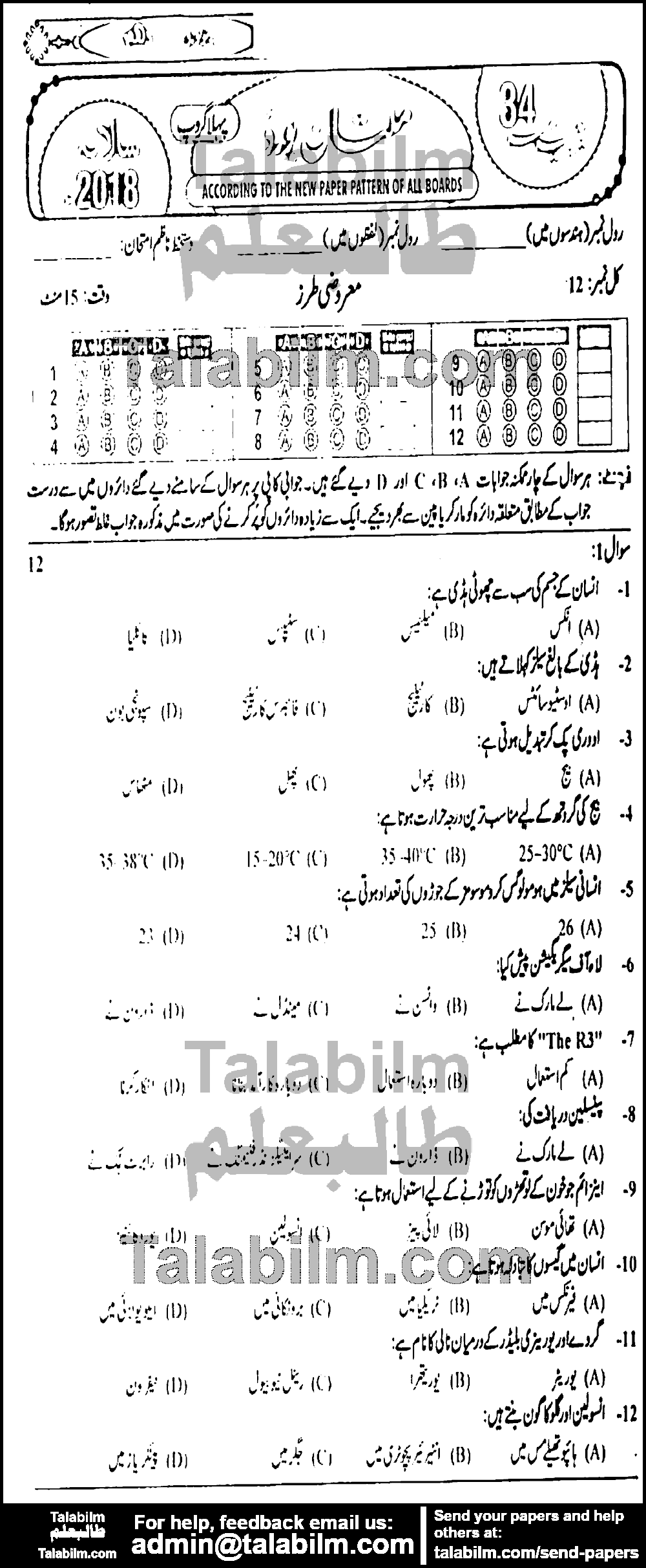 Biology 0 past paper for Urdu Medium 2018 Group-II