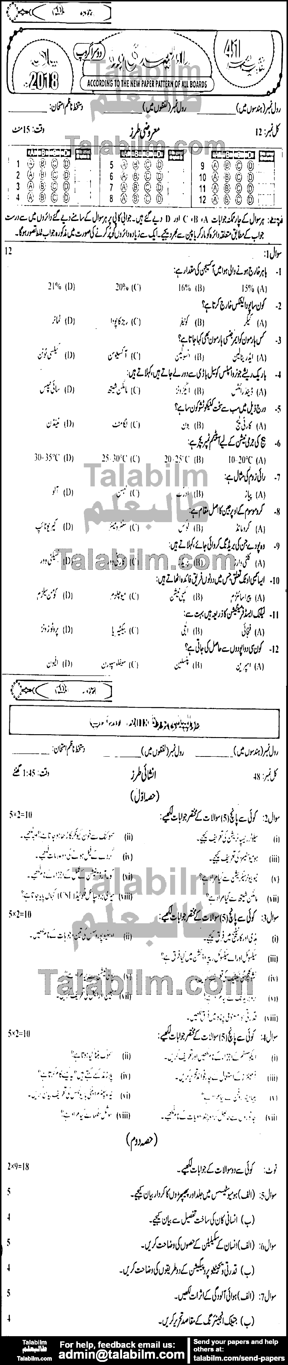 Biology 0 past paper for Urdu Medium 2018 Group-II