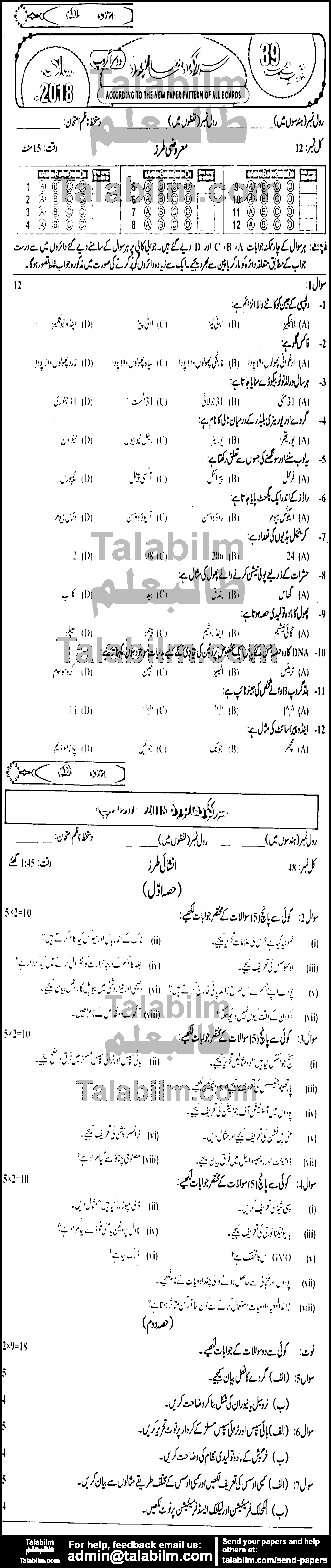 Biology 0 past paper for Urdu Medium 2018 Group-II