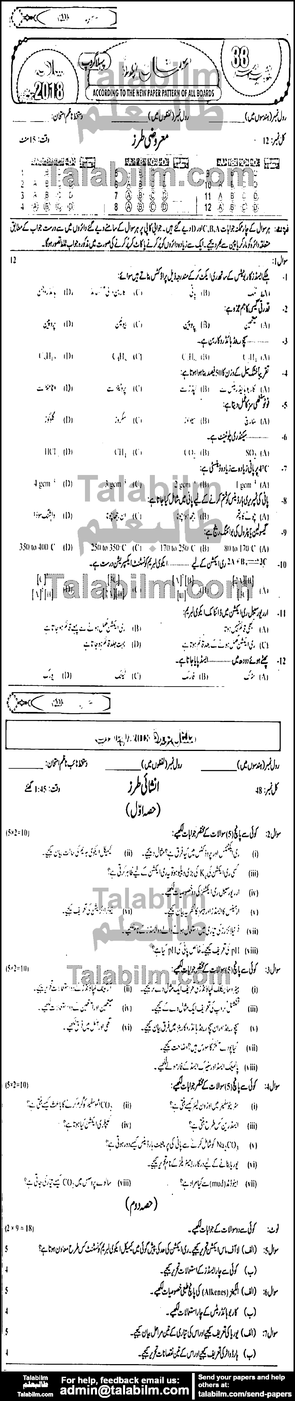 Chemistry 0 past paper for Urdu Medium 2018 Group-I