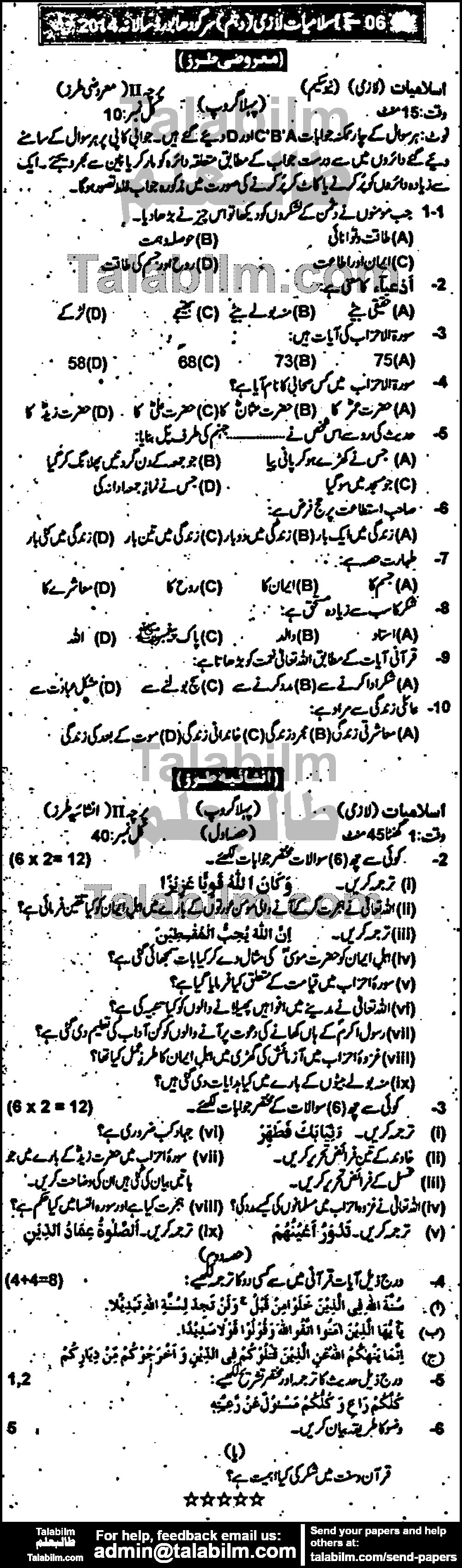 Islamiat Compulsory 0 past paper for Urdu Medium 2014 Group-I