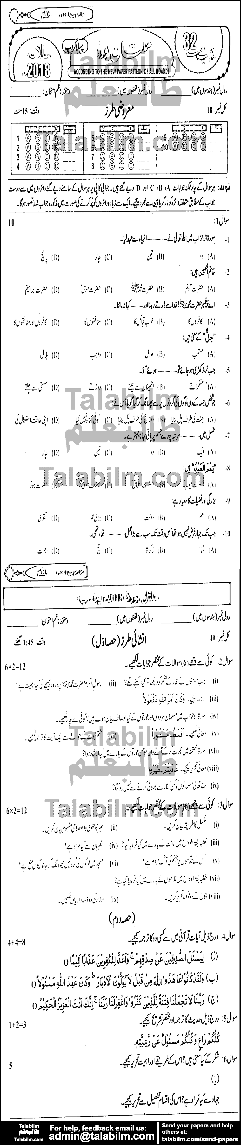 Islamiat Compulsory 0 past paper for 2018 Group-I