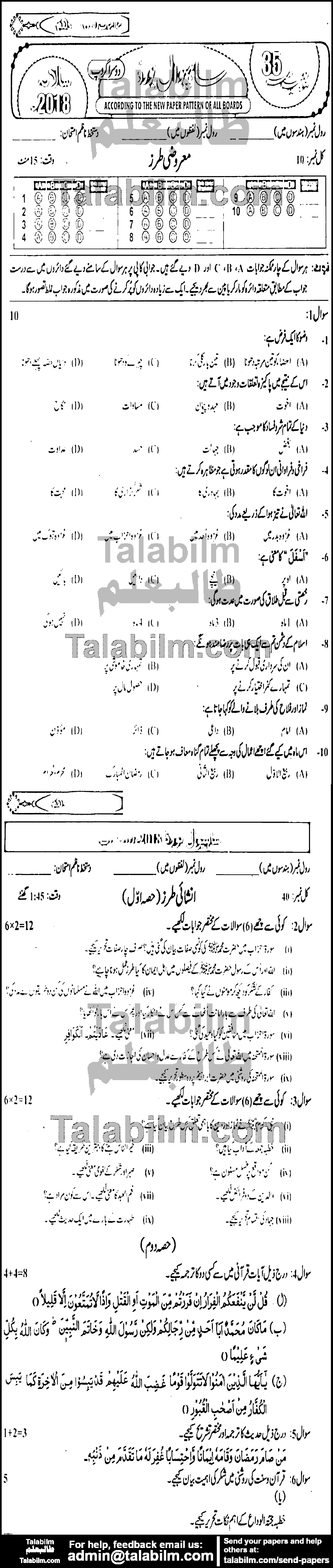 Islamiat Compulsory 0 past paper for 2018 Group-II