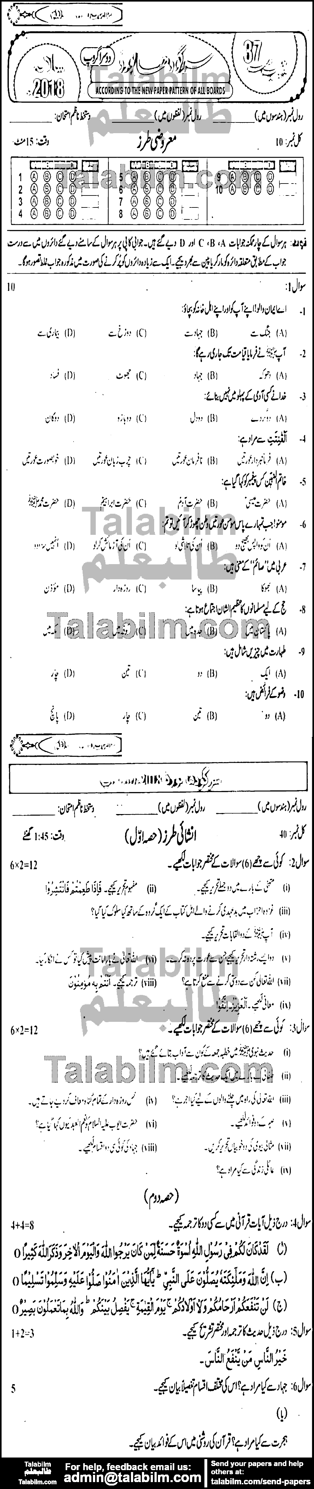 Islamiat Compulsory 0 past paper for 2018 Group-II