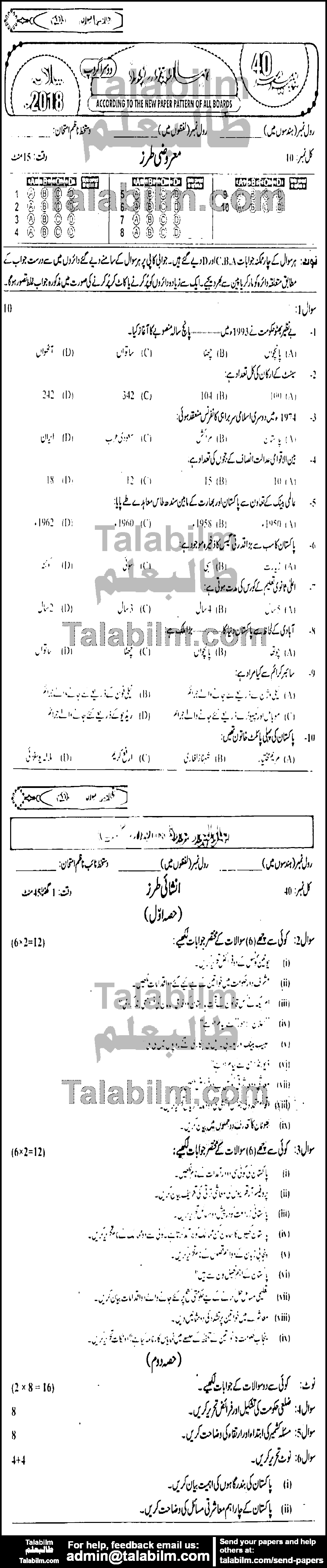 Pak Studies 0 past paper for 2018 Group-II