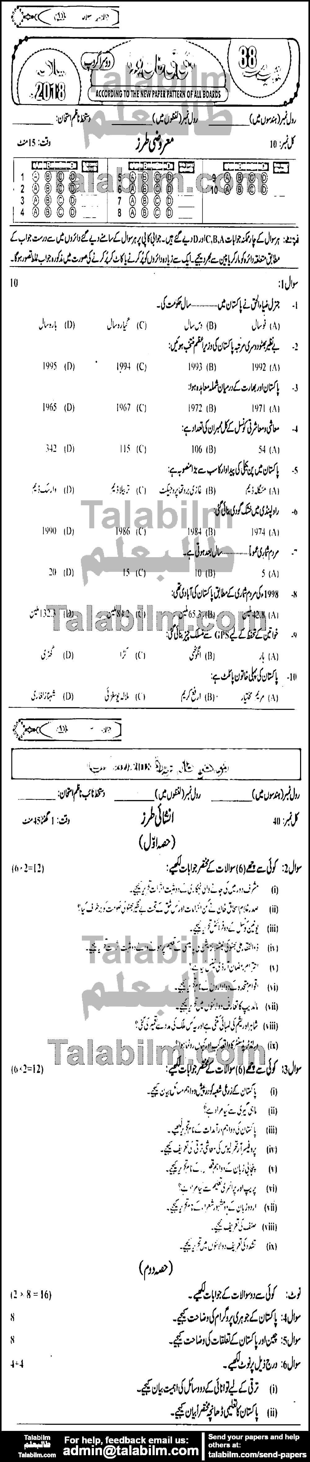 Pak Studies 0 past paper for 2018 Group-II