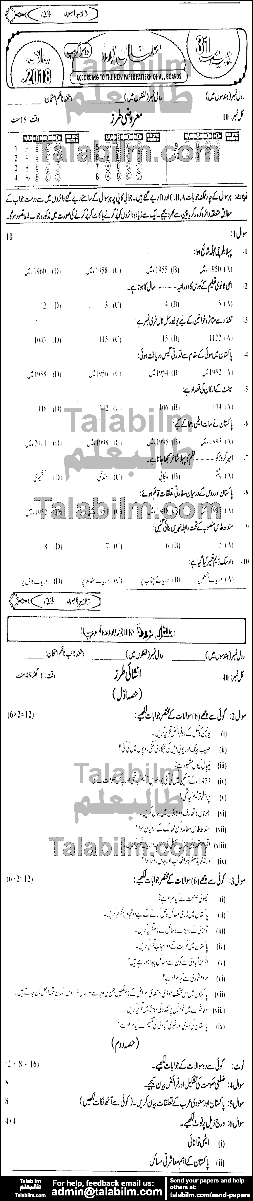 Pak Studies 0 past paper for 2018 Group-II