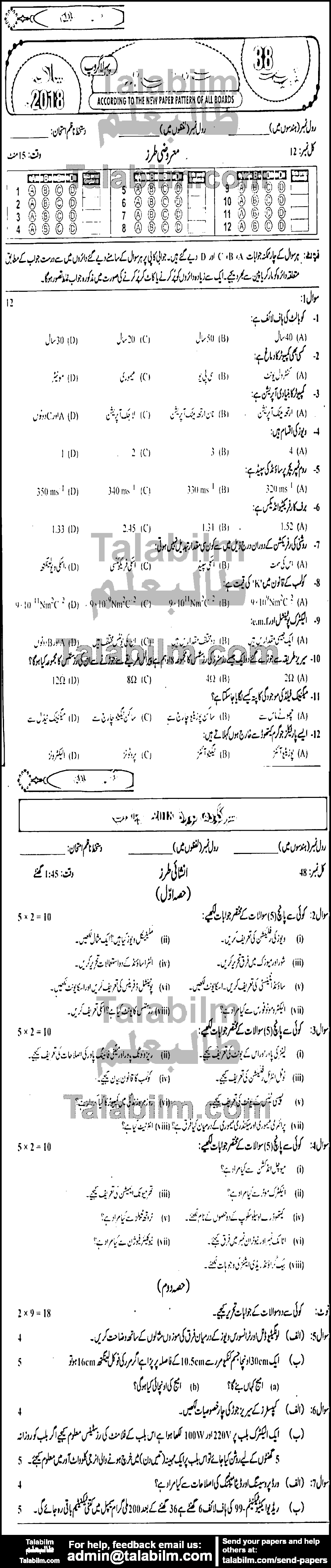 Physics 0 past paper for Urdu Medium 2018 Group-I