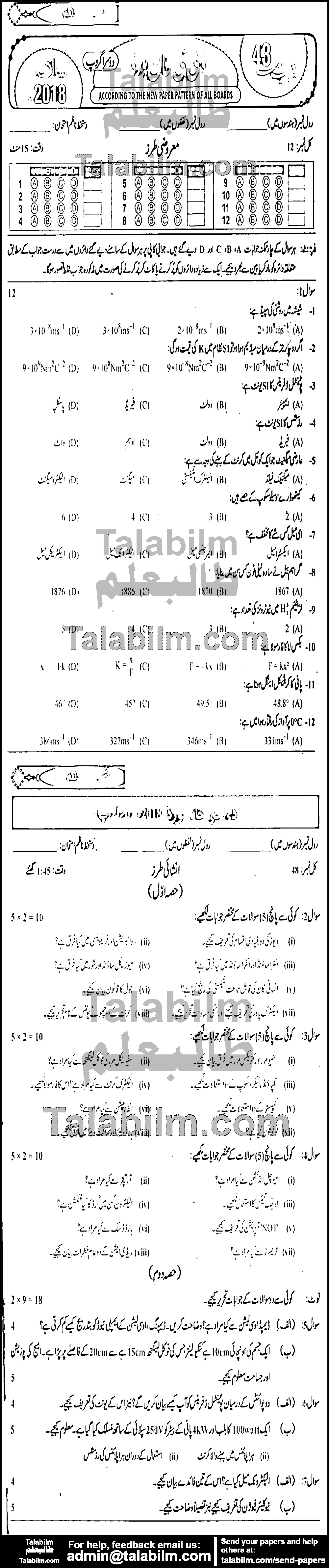 Physics 0 past paper for Urdu Medium 2018 Group-II