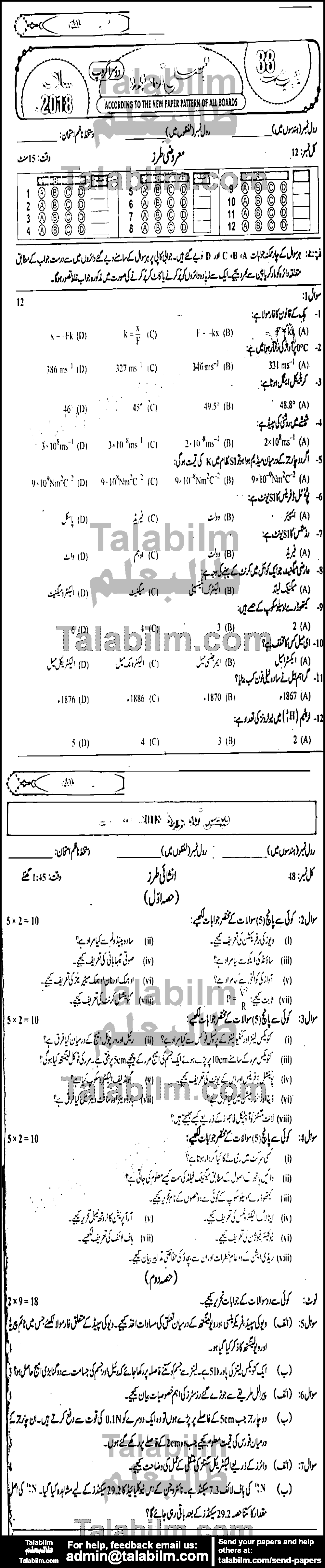 Physics 0 past paper for Urdu Medium 2018 Group-II