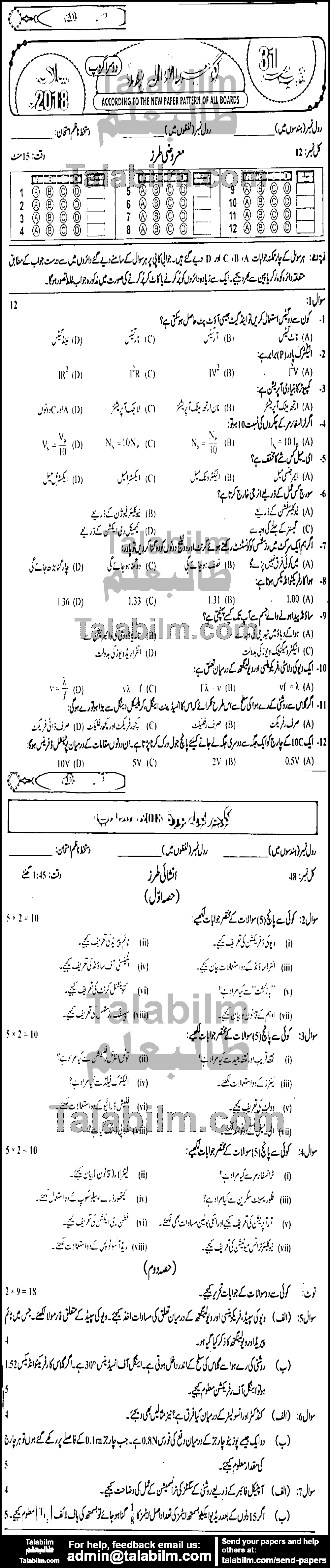 Physics 0 past paper for Urdu Medium 2018 Group-II