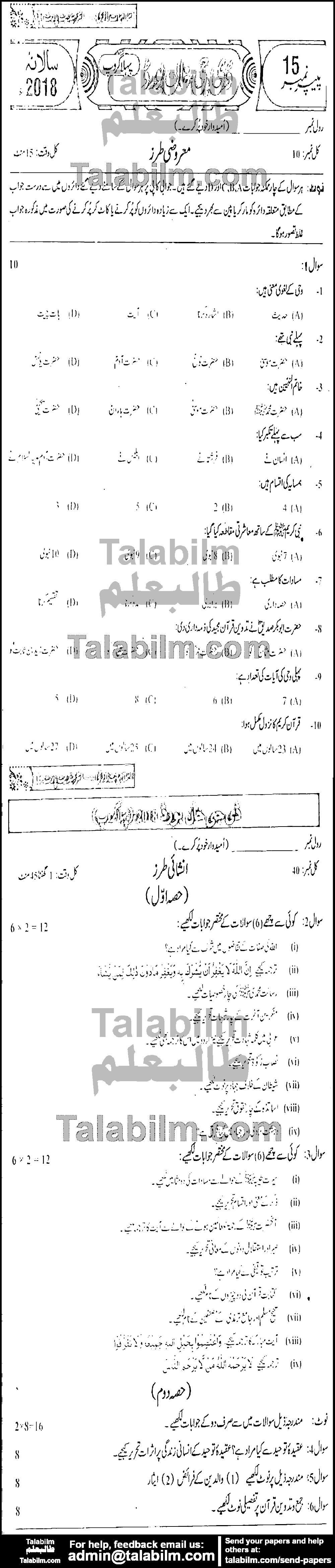 Islamiat Compulsory 0 past paper for Group-I 2018