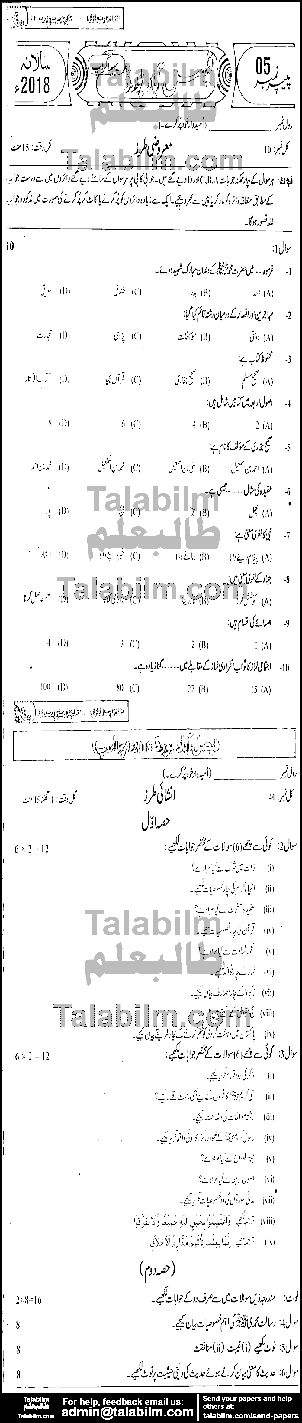 Islamiat Compulsory 0 past paper for Group-I 2018