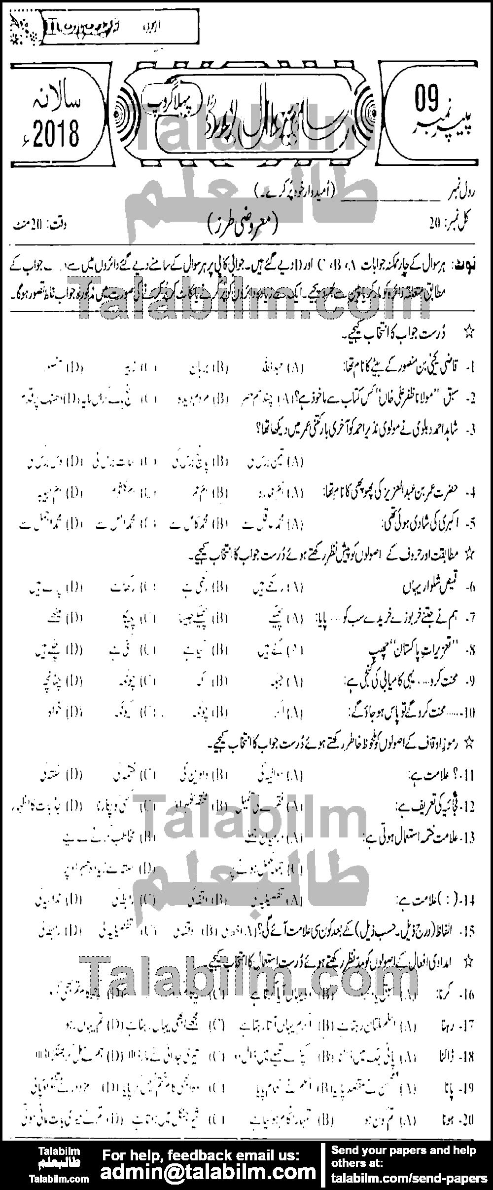 Urdu 0 past paper for Group-I 2018