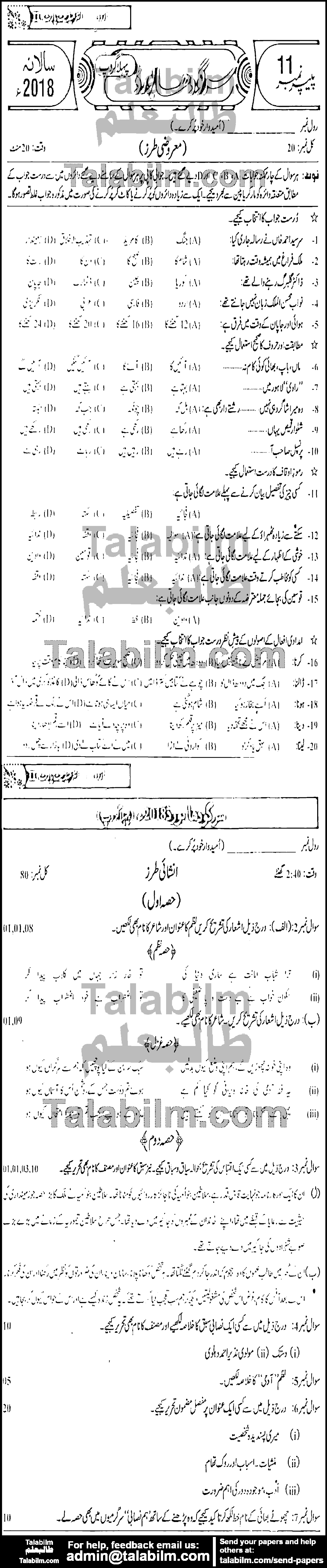 Urdu 0 past paper for Group-I 2018