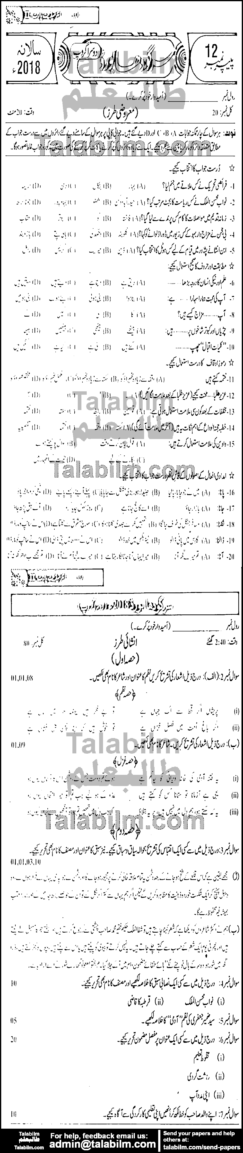 Urdu 0 past paper for Group-II 2018