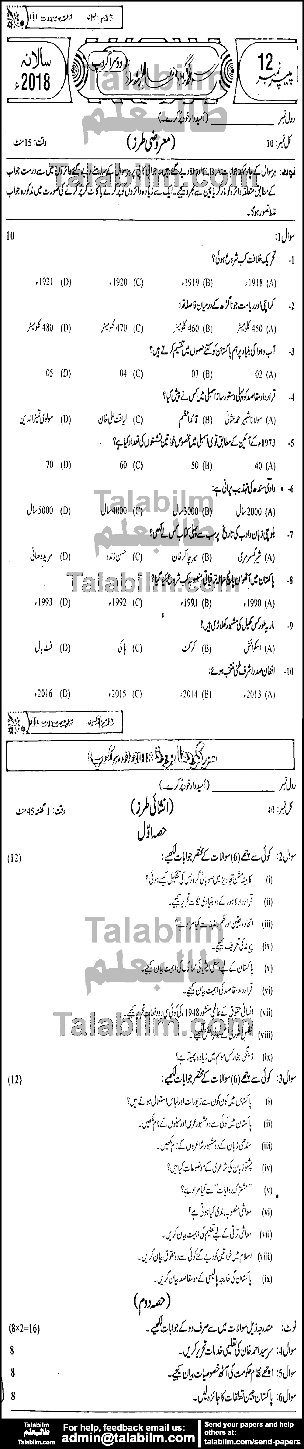 Pak Studies 0 past paper for Group-II 2018