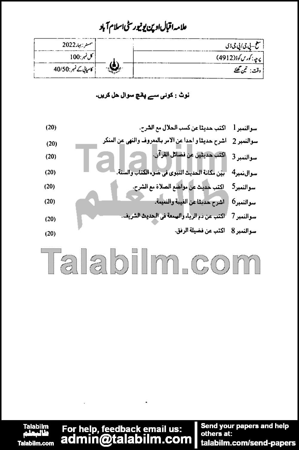 Hadith Literature (الحديث النبوى ( دراسة ادبية )) 4912 past paper for Spring 2022