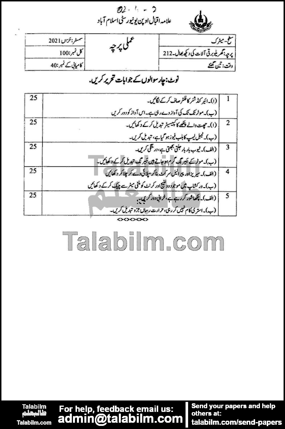 Gharailo Barqi Alat Ki Daikh Baal 212 past paper for Autumn 2021 Page No. 2